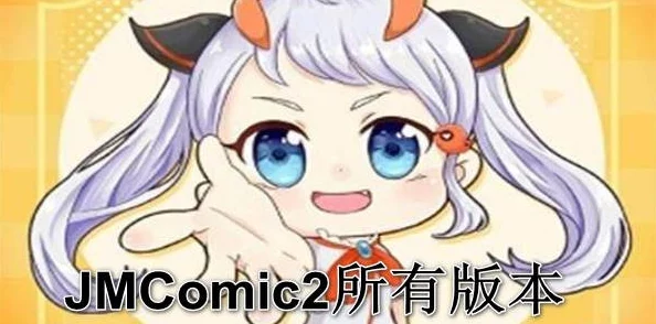 jmcomic.2.0＂升级版曝八卦：网友热议新功能，明星漫画大揭秘
